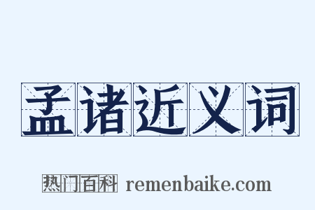 孟诸近义词是什么意思的图片